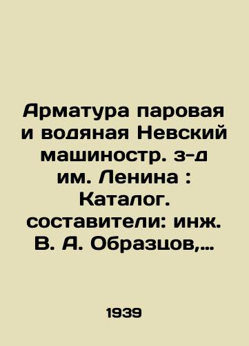 Armatura parovaya i vodyanaya Nevskiy mashinostr. z-d im. Lenina: Katalog. sostaviteli: inzh. V. A. Obraztsov, inzh. E. K. Englund i otv. redaktor: inzh. V. M. Antonov; Otrasl. byuro tekh. informatsii TsKTI. 1939. 72 s./Steam and water valves Nevsky machine-building plant named after Lenin: Catalog. Compilers: Eng. V. A. Obraztsov, Eng. E. K. Englund and Editor-in-Chief: Eng. V. M. Antonov; Branch Bureau of Technical Information, Central Technical Institute. 1939. 72 p. - landofmagazines.com