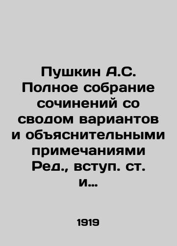Pushkin A.S. Polnoe sobranie sochineniy so svodom variantov i obyasnitelnymi primechaniyami Red.,  vstup. st. i komment. Valeriya Bryusova. V 3 t. i 6 ch. T. 1, ch. 1. i ed. Lirika. M.: Gosizdat, 1919.-XLVI, 2, 428, 4 s./Pushkin A.S. A complete collection of essays with a set of variants and explanatory notes, an introduction and a commentary by Valery Bryusov. In Volume 3 and Vol.6 of Vol.1, Parts 1 and 4 of the Lyric. Moscow: Gosizdat, 1919.-XLVI, 2, 428, 4 p. - landofmagazines.com