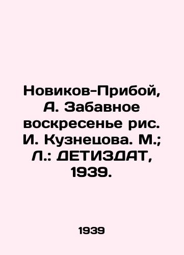 Novikov-Priboy, A. Zabavnoe voskresene ris. I. Kuznetsova. M.; L.: DETIZDAT, 1939./Novikov-Priboy, A. Funny Sunday, I. Kuznetsov. M.; L.: DETIZDAT, 1939. - landofmagazines.com