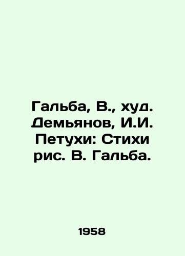 Galba, V.,  khud. Demyanov, I.I. Petukhi: Stikhi ris. V. Galba. /Galba, V.,  khud. Demyanov, I. I. roosters: Verses of V. Galba. - landofmagazines.com