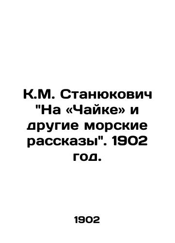 K.M. Stanyukovich Na «Chayke i drugie morskie rasskazy. 1902 god./K.M. Stanyukovichs On the Seagull and Other Sea Stories. 1902. - landofmagazines.com