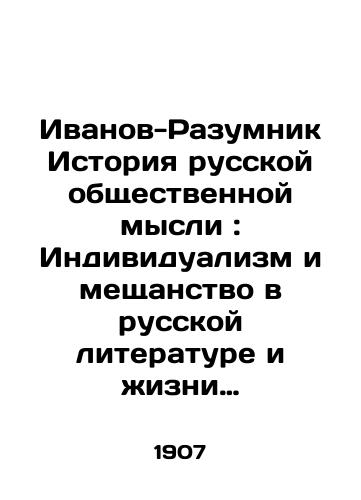 Ivanov-Razumnik Istoriya russkoy obshchestvennoy mysli: Individualizm i meshchanstvo v russkoy literature i zhizni XIX v.-Sankt-Peterburg: Tip. M.M. Stasyulevicha, 1907.-.T. 2.-1907. -XVI, 493 s./Ivanov-Razumnik History of Russian Public Thought: Individualism and Philistinism in Russian Literature and Life of the 19th Century - St. Petersburg: Type of M.M. Stasyulevich, 1907.-.T. 2.-1907. -XVI, 493 p. - landofmagazines.com