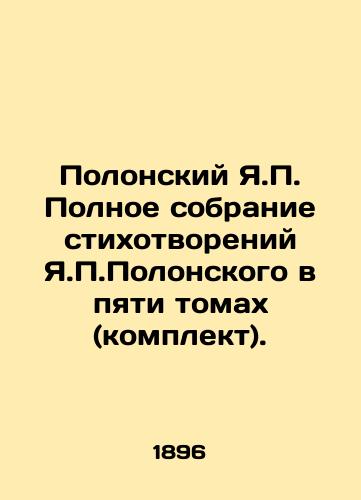 Polonskiy Ya. Polnoe sobranie stikhotvoreniy Ya.Polonskogo v pyati tomakh (komplekt)./Polonsky Y. Complete collection of poems by Y. Polonsky in five volumes (set). - landofmagazines.com