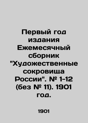 Pervyy god izdaniya Ezhemesyachnyy sbornik Khudozhestvennye sokrovishcha Rossii. # 1-12 (bez # 11). 1901 god./The first year of publication of the Monthly collection Artistic Treasures of Russia. # 1-12 (without # 11). 1901. - landofmagazines.com