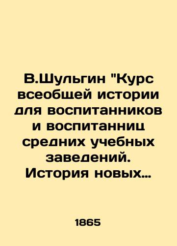 V.Shulgin Kurs vseobshchey istorii dlya vospitannikov i vospitannits srednikh uchebnykh zavedeniy. Istoriya novykh vremen XVI-XIX v. 1865 god./V.Shulgin Course of General History for Pupils and Pupils of Secondary Institutions. History of the New Times of the XVI-XIX Centuries. 1865. - landofmagazines.com