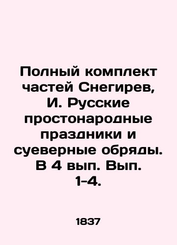 Polnyy komplekt chastey Snegirev, I. Russkie prostonarodnye prazdniki i suevernye obryady. V 4 vyp. Vyp. 1-4. /Complete set of parts Snegirev, I. Russian common folk holidays and superstitious rites - landofmagazines.com