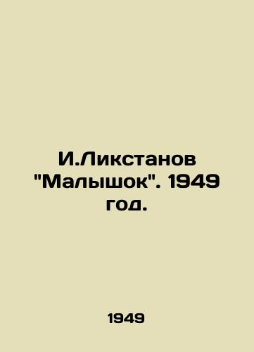 I.Likstanov Malyshok. 1949 god./I.Likstanov Malyshok. 1949. - landofmagazines.com
