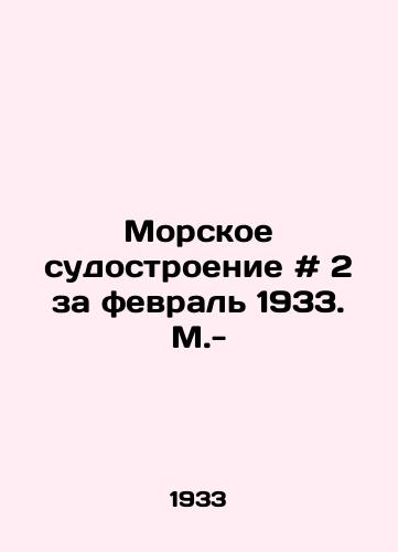 Morskoe sudostroenie # 2 za fevral 1933. M.-/Marine Shipbuilding # 2 for February 1933 - landofmagazines.com