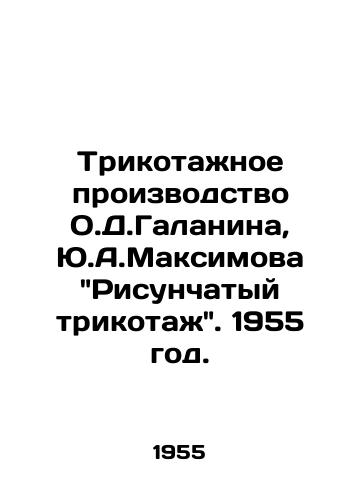 Trikotazhnoe proizvodstvo O.D.Galanina, Yu.A.Maksimova Risunchatyy trikotazh. 1955 god./The knitted production of O.D.Galanin, Y.A.Maksimov Drawn knitwear. 1955. - landofmagazines.com