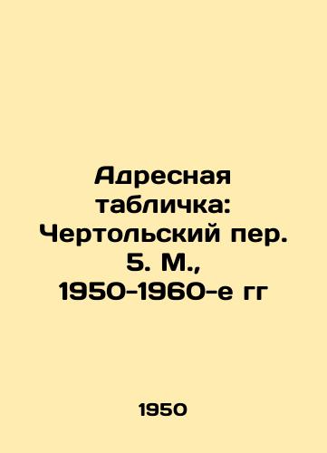 Adresnaya tablichka: Chertolskiy per. 5. M.,  1950-1960-e gg/Address plate: Chertolsky lane 5. Moscow, 1950-1960 s - landofmagazines.com