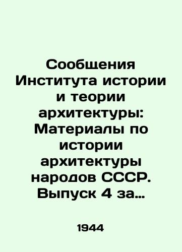 Soobshcheniya Instituta istorii i teorii arkhitektury: Materialy po istorii arkhitektury narodov SSSR. Vypusk 4 za 1944 god. Otv. red. D.E. Arkin. Akademiya arkhitektury SSSR. /Reports of the Institute of History and Theory of Architecture: Materials on the History of Architecture of the Peoples of the USSR. Issue 4 for 1944. Rev. D. E. Arkin. Academy of Architecture of the USSR. - landofmagazines.com