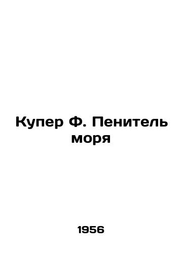 Kuper F. Penitel morya/Cooper F. The Sea Pensioner - landofmagazines.com