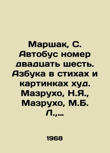 Marshak, S. Avtobus nomer dvadtsat shest. Azbuka v stikhakh i kartinkakh khud. Mazrukho, N.Ya.,  Mazrukho, M.B. L.,  1968./Marshak, S. Bus number twenty-six. The ABC in poems and pictures is thin. Mazruho, N.Y.,  Mazruho, M.B. L.,  1968. - landofmagazines.com