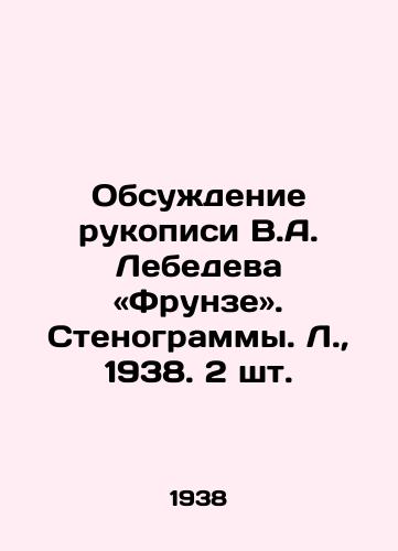Obsuzhdenie rukopisi V.A. Lebedeva «Frunze. Stenogrammy. L.,  1938. 2 sht./Discussion of the Manuscript of V.A. Lebedev and Frunze. Transcript. L.,  1938. 2 pcs. - landofmagazines.com