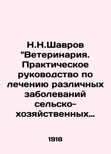 N.N.Shavrov Veterinariya. Prakticheskoe rukovodstvo po lecheniyu razlichnykh zabolevaniy selsko-khozyaystvennykh zhivotnykh. 1918 god./N.N.Shavrov of Veterinary Medicine. Practical Guide to the Treatment of Various Diseases of Agricultural Animals. 1918. - landofmagazines.com