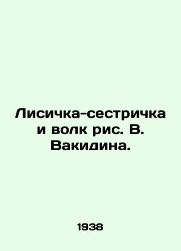 Lisichka-sestrichka i volk ris. V. Vakidina./Sister Fox and Wolf by V. Vakidin. - landofmagazines.com