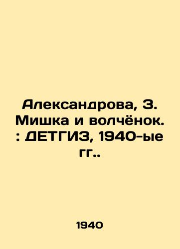 Aleksandrova, Z. Mishka i volchyonok.: DETGIZ, 1940-ye gg./Aleksandrova, Z. Mishka and the Wolf.: DETHGIZ, 1940s. - landofmagazines.com