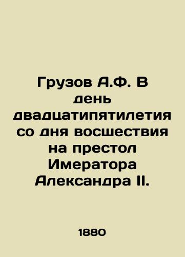 Gruzov A.F. V den dvadtsatipyatiletiya so dnya vosshestviya na prestol Imeratora Aleksandra II./A.F. Goods on the 25th anniversary of Alexander IIs accession to the throne. - landofmagazines.com