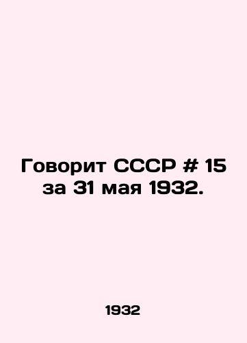Govorit SSSR # 15 za 31 maya 1932./Says the USSR # 15 for May 31, 1932. - landofmagazines.com