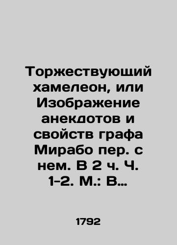 Torzhestvuyushchiy khameleon, ili Izobrazhenie anekdotov i svoystv grafa Mirabo per. s nem. V 2 ch. Ch. 1-2. M.: V volnoy tipografii A.Reshetnikova, 17/A triumphant chameleon, or an image of anecdotes and properties of Count Mirabeau translated with him. At 2 oclock, pp. 1-2 - landofmagazines.com