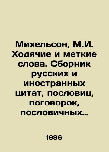 Mikhelson, M.I. Khodyachie i metkie slova. Sbornik russkikh i inostrannykh tsitat, poslovits, pogovorok, poslovichnykh vyrazheniy i otdelnykh slov (inoskazaniy).-2-e izd.,  peresm. i znach. dop.-/Michelson, M.I. Walking and Accurate Words. A collection of Russian and foreign quotations, proverbs, sayings, proverbial expressions and individual words - landofmagazines.com