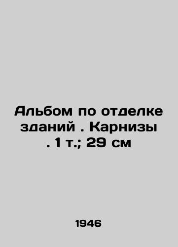 Albom po otdelke zdaniy. Karnizy. 1 t.; 29 sm/Building finishing album. Cornices. 1 t.; 29 cm - landofmagazines.com