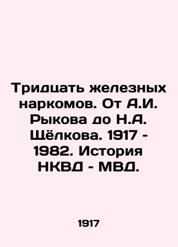 Tridtsat zheleznykh narkomov. Ot A.I. Rykova do N.A. Shchyolkova. 1917 – 1982. Istoriya NKVD – MVD./Thirty Iron Narcotics. From A.I. Rykov to N.A. Shcholkov. 1917-1982. The History of the NKVD and the Ministry of Internal Affairs. - landofmagazines.com