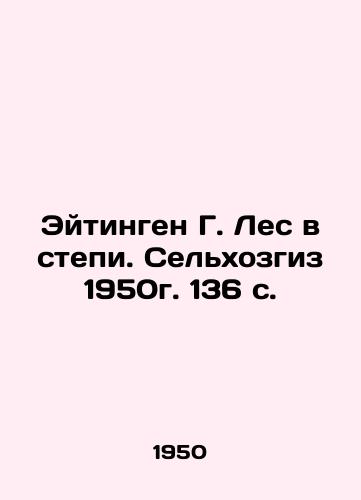 Eytingen G. Les v stepi. Selkhozgiz 1950g. 136 s./Eitingen G. Forest in the Steppe. Agricultural farming 1950. 136 p. - landofmagazines.com