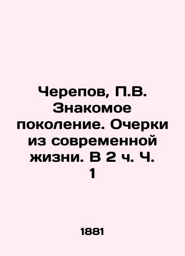 Cherepov, V. Znakomoe pokolenie. Ocherki iz sovremennoy zhizni. V 2 ch. Ch. 1/Skulls, V. Familiar Generation. Essays from Modern Life. At 2h Part 1 - landofmagazines.com