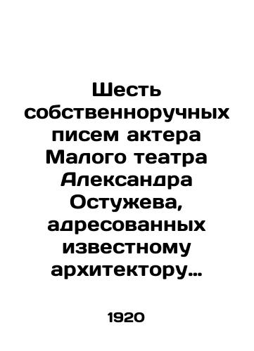 Shest sobstvennoruchnykh pisem aktera Malogo teatra Aleksandra Ostuzheva, adresovannykh izvestnomu arkhitektoru Vasiliyu Kuznetsovu i Olge Ostuzhevoy-Pozharovoy. Miskhor, Moskva, 1920-e/Six handwritten letters from Maly Theatre actor Alexander Ostuzhev addressed to the famous architect Vasily Kuznetsov and Olga Ostuzheva-Pozharova. Miskhor, Moscow, 1920s - landofmagazines.com