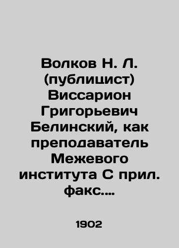Volkov N. L. (publitsist) Vissarion Grigorevich Belinskiy, kak prepodavatel Mezhevogo instituta S pril. faks. pisma V.G. Belinskogo N. Volkov. /Volkov N. L. (publicist) Vissarion Grigoryevich Belinsky, as a lecturer at the Metering Institute, with attached fax letter from V.G. Belinsky N. Volkov. - landofmagazines.com