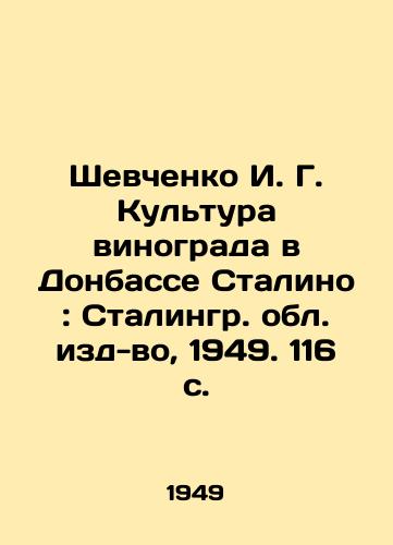 Shevchenko I. G. Kultura vinograda v Donbasse Stalino: Stalingr. obl. izd-vo, 1949. 116 s./Shevchenko I. G. Grape culture in Donbas Stalino: Stalingrad Region, 1949. 116 p. - landofmagazines.com