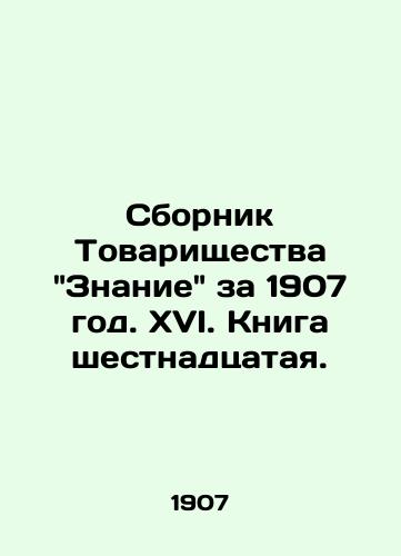 Sbornik Tovarishchestva Znanie za 1907 god. XVI. Kniga shestnadtsataya./Collection of the Partnership Znanie for 1907. XVI. Book sixteenth. - landofmagazines.com