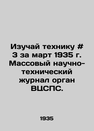 Izuchay tekhniku # 3 za mart 1935 g. Massovyy nauchno-tekhnicheskiy zhurnal organ VTsSPS./Study Technique # 3 of March 1935 in the Mass Scientific and Technical Journal of the All-Central Scientific and Technical Council. - landofmagazines.com
