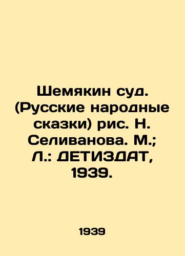 Shemyakin sud. (Russkie narodnye skazki) ris. N. Selivanova. M.; L.: DETIZDAT, 1939./Shemyakins Court (Russian Folk Tales), N. Selivanova, Moscow; L.: DETIZDAT, 1939 - landofmagazines.com
