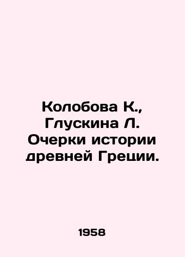 Kolobova K.,  Gluskina L. Ocherki istorii drevney Gretsii./Kolobova K.,  Gluskina L. Essays on the history of ancient Greece. - landofmagazines.com