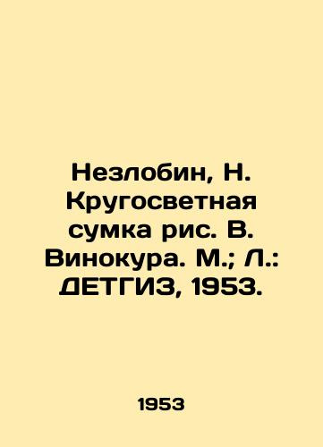 Nezlobin, N. Krugosvetnaya sumka ris. V. Vinokura. M.; L.: DETGIZ, 1953./Nezlobin, N. Round-the-World Bag by V. Vinokur. M.; L.: DETHGIZ, 1953. - landofmagazines.com