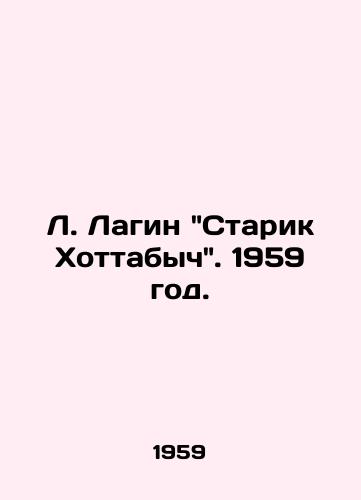 L. Lagin Starik Khottabych. 1959 god./L. Lagin Old Man Hottabych. 1959. - landofmagazines.com