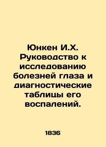 Yunken I.Kh. Rukovodstvo k issledovaniyu bolezney glaza i diagnosticheskie tablitsy ego vospaleniy./Junken I.X. Guide to the study of diseases of the eye and diagnostic tables of its inflammation. - landofmagazines.com