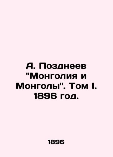 A. Pozdneev Mongoliya i Mongoly. Tom I. 1896 god./A. Pozdneyev Mongolia and Mongolia. Volume I. 1896. - landofmagazines.com