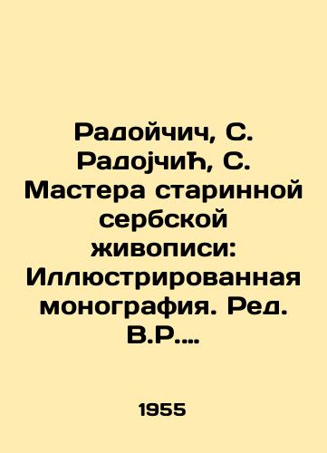 Radoychich, S. Radojchi, S. Mastera starinnoy serbskoy zhivopisi: Illyustrirovannaya monografiya. Red. V.R. Petkovich. Serbskaya Akademiya nauk Majstori starog srpskog slikarstva. Urednik V.R. Petkovi. Srpska Akademija Nauka. Beograd: Nauchna kiga, 1955.-3, 135, 3 s.: il.,  34 l. il.;/Radojcic, S. Radojcić, S. Masters of Old Serbian Painting: Illustrated Monograph. Ed. V.R. Petkovic. Serbian Academy of Sciences Majstori is an old Srpskog. Urednik V.R. Petković. Srpska Academy of Science. Beograd: Srpska kleiga, 1955.-3, 135, 3 p.: il., - landofmagazines.com