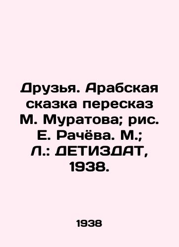 Druzya. Arabskaya skazka pereskaz M. Muratova; ris. E. Rachyova. M.; L.: DETIZDAT, 1938./Friends. Arabic fairy tale retelling by M. Muratov; drawing by E. Rachov. M.; L.: DETIZDAT, 1938. - landofmagazines.com