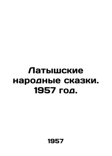 Latyshskie narodnye skazki. 1957 god./Latvian Folk Tales. 1957. - landofmagazines.com