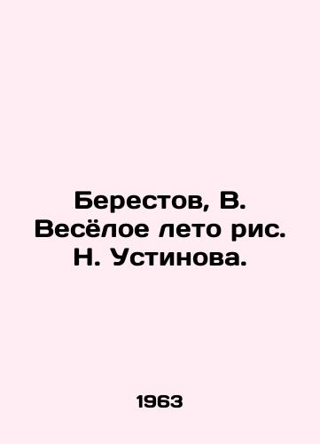 Berestov, V. Vesyoloe leto ris. N. Ustinova./Berestov, V. Merry Summer, by N. Ustinov - landofmagazines.com