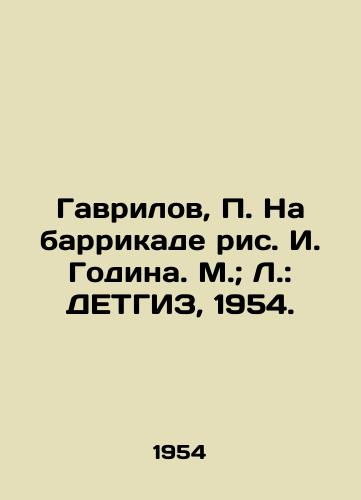 Gavrilov, Na barrikade ris. I. Godina. M.; L.: DETGIZ, 1954./Gavrilov, On the barricade by I. Godin. M.; L.: DETGIZ, 1954. - landofmagazines.com
