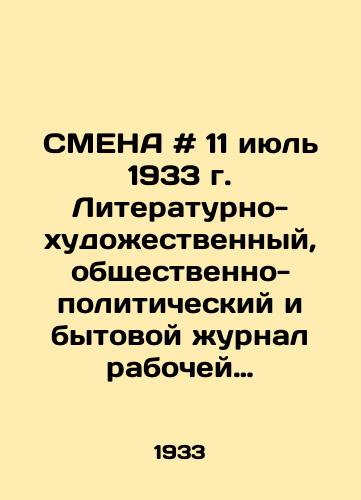 SMENA # 11 iyul 1933 g. Literaturno-khudozhestvennyy, obshchestvenno-politicheskiy i bytovoy zhurnal rabochey molodyozhi. Izdatelstvo TsK VKP(b) PRAVDA./SMENA # 11 July 1933. Literary-artistic, socio-political, and everyday journal of working youth. Publishing House of the Central Committee of the All-Union Communist Party (B) PRAVDA. - landofmagazines.com