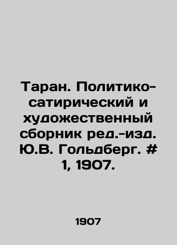 Taran. Politiko-satiricheskiy i khudozhestvennyy sbornik red.-izd. Yu.V. Goldberg. # 1, 1907. /Taran. A political-satirical and artistic compendium edited by Y.V. Goldberg. # 1, 1907. - landofmagazines.com