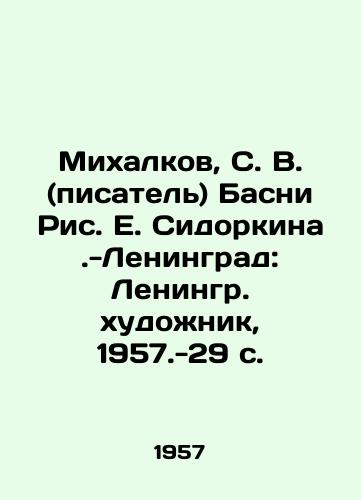 Mikhalkov, S. V. (pisatel) Basni Ris. E. Sidorkina.-Leningrad: Leningr. khudozhnik, 1957.-29 s./Mikhalkov, S. V. (writer) Basni, E. Sidorkina.-Leningrad: Leningrad Artist, 1957.-29 p. - landofmagazines.com