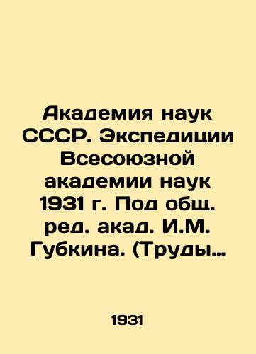 Akademiya nauk SSSR. Ekspeditsii Vsesoyuznoy akademii nauk 1931 g. Pod obshch. red. akad. I.M. Gubkina. (Trudy Soveta po izucheniyu proizvoditelnykh sil: nauchno-populyarnye ocherki) Leningrad Izd-vo Akad. nauk SSSR 1932g. 378 s./Academy of Sciences of the USSR. Expeditions of the All-Union Academy of Sciences of 1931, edited by I. M. Gubkin. (Proceedings of the Council for the Study of Productive Forces: Popular Scientific Essays) Leningrad Publishing House of Acad. sciences of the USSR, 1932. 378 p. - landofmagazines.com