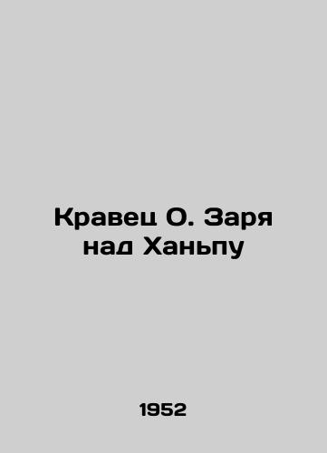 Kravets O. Zarya nad Khanpu/Kravets O. Dawn over Hanpu - landofmagazines.com